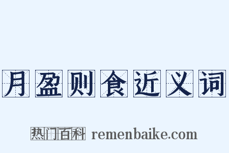 月盈则食近义词是什么意思的图片